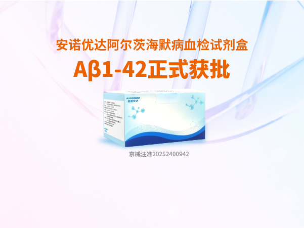 一竞技官网阿尔茨海默病血检试剂盒Aβ1-42正式获批