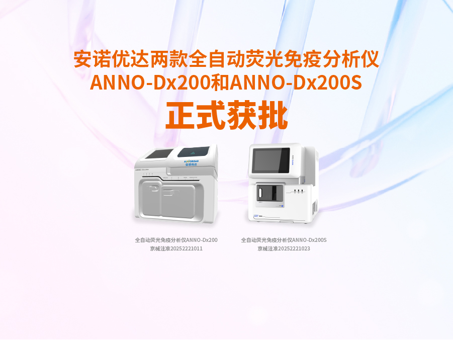 一竞技官网两款全自动荧光免疫分析仪ANNO-Dx200和ANNO-Dx200S正式获批
